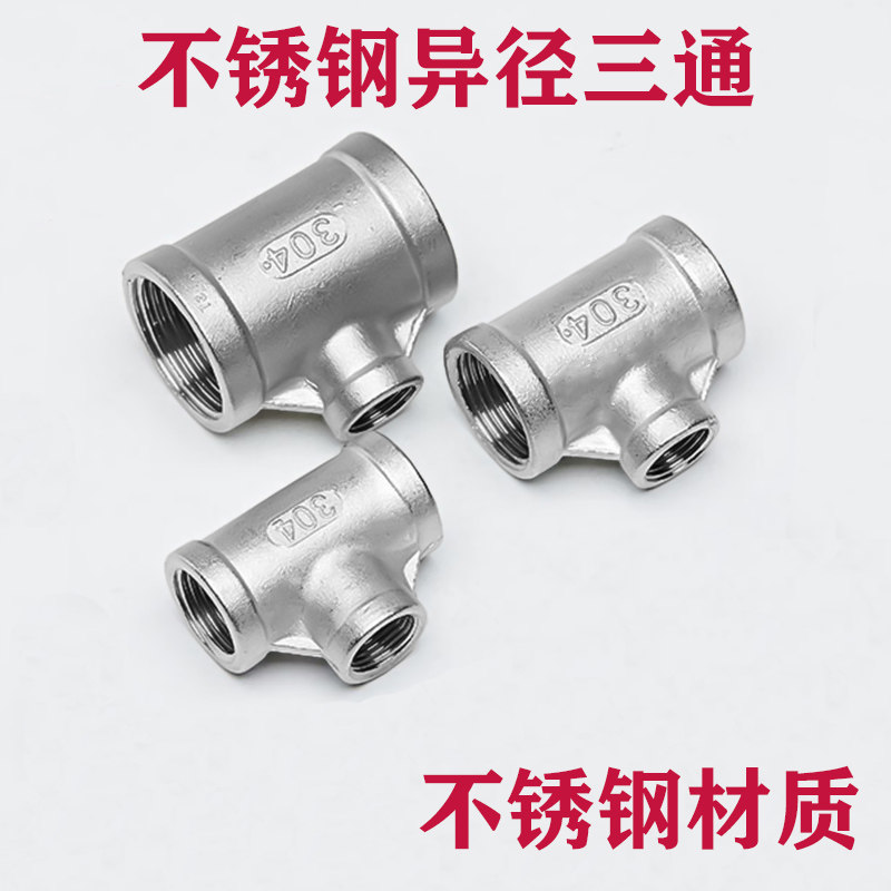201 304 stainless steel variable diameter three-way different diameter internal tooth three-way internal thread T-type three-way 4 minutes 6 minutes 1 inch 2 inches