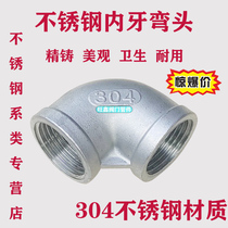 304 304 stainless steel 90-degree elbow internal thread elbow internal thread elbow angle elbow 4 points 6 points 1 5 inches