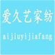 爱久艺家纺企业店