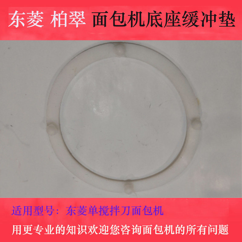 East Diamond Platz Bread Machine Base Barrel Base Bucket Base Bread Bucket Seat Cushion Washer Press Ring Accessories