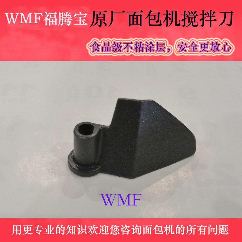 WMF Futenbao German bakery mixer original accessories stirring rod mixing blade