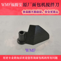WMF Fotem Treasure German Bread Machine Stirring Knife Original Fitting Accessory Stirring Stick Stirring Blade