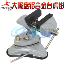 Flying deer RH-003 universal 360 degrees suction cup small bench pliers flying deer small bench vise aluminium alloy table tiger pliers