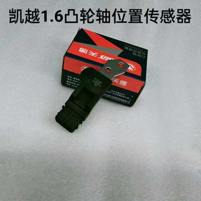 Подходит для Buick Excelle 1,6 1,8 Lefeng Lepin, датчик положения распределительного вала, датчик положения эксцентрикового вала