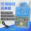 Western air conditioning automatic starter disassembly-free call automatic start-up timer constant temperature switch Air conditioning starter