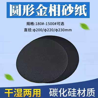 Round metallographic sandpaper dry grinding Water grinding 180-2000#polishing with glue water-resistant sandpaper Phi 200 220 230mm