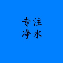 通用净水设备