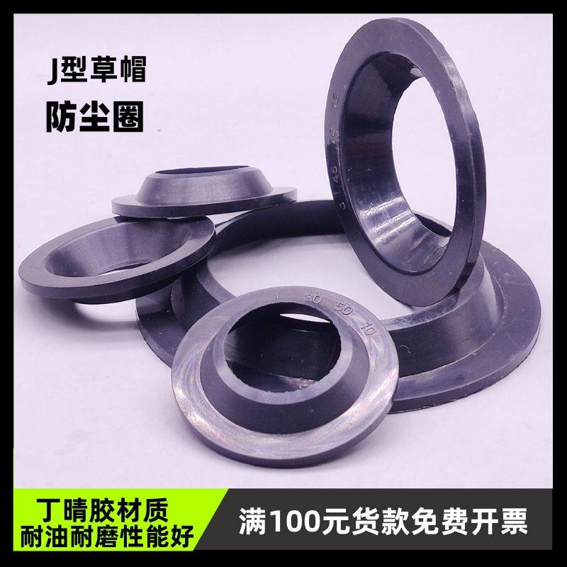 J型草帽防尘圈内径10-400mm丁晴橡胶活塞杆轴用单唇口密封圈件环