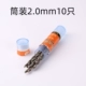 2,0 мм [10 Tube Pack]