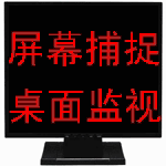 桌面屏幕捕捉 屏幕截图软件 屏幕录像截屏 电子邮件 FTP发送