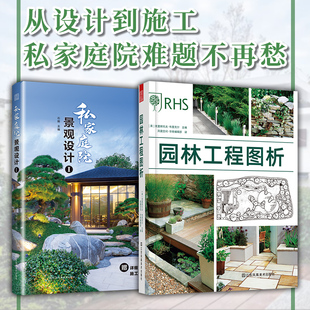 庭院景观设计案例大全别墅民宿自建房酒店花园改造书庭园造景施工效果图园林装 园林工程图析 修设计效果图 私家庭院景观设计 2册