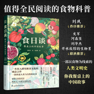 官方正版 人类学到文化史在生与灭和平与战争现实与神话科学与宗教之间洞察农业文明和人类 食日谈 中国故事 共同演化 餐桌上