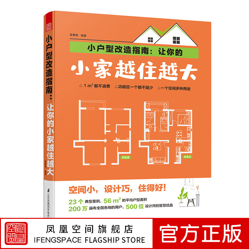 小户型改造指南：新手装修旧屋翻新完全图典教程江苏凤凰科学技术出版社书籍书籍畅销书排行榜正版包邮出版社直发