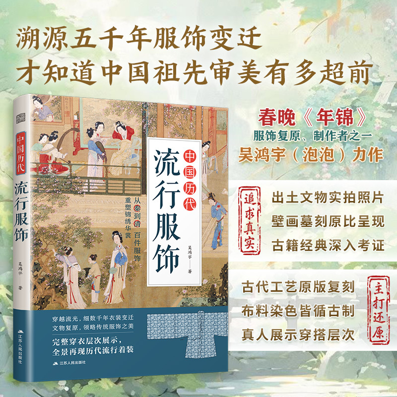 【Official Edition】Chinese Traditional Clothing through the Ages: Restoration of Spring Festival Gala "New Year Brocade" Costumes, by One of the Creators Wu Hongyu (Wu Hongyu - Pao Pao) - a Masterpiece on Traditional Clothing, Clothing History, Ancient Clothing, Hanfu, and Ancient People's Outfits 【Official Edition】Chinese Traditional Clothing through the Ages: Restoration of Spring Festival Gala "New Year Brocade" Costumes, by One of the Creators Wu Hongyu (Wu Hongyu - Pao Pao) - a Masterpiece on Traditional Clothing, Clothing History, Ancient Clothing, Hanfu, and Ancient People's Outfits