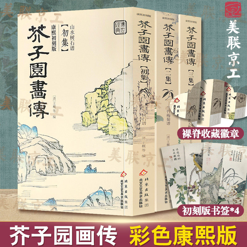 官方正版】芥子园画传画谱正版全三本芥子园画谱康熙原版清王概工笔画