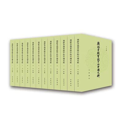 全12册朝鲜李朝实录中的中国史料