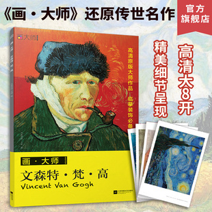 凡高梵高经典 画大师文森特梵高 油画32张 美术专业老师学生爱好者读物临摹油画集 画画入门收藏书 绘画艺术欣赏图册 吉杰推荐