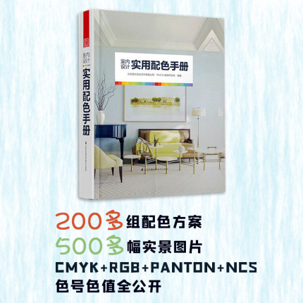 【官方正版 直发】室内设计实用配色手册 色彩组合方案 装修设计搭配参考教程 家装设计住宅别墅软装设计原则正版书籍