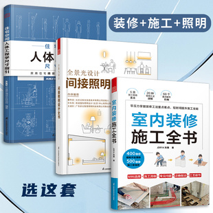 间接照明设计全书 修现场工法全能百科王 全3册 装 修施工全书 室内装 全景光设计 人体工程学尺寸指引 住宅空间 官方正版