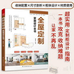 Official] Whole House Customized Home Design Complete Book Customized Cabinet Space Dimension Design Practical Guide Interior Design Book Whole House Customized Case Decoration Storage Book Fabric Soft Assembly Color Matching Book Phoenix Space