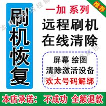 One plus brush machine 7T 7PRO to clear the screen account number remote 1 plus 8t 9PRO 9R activation hand lock