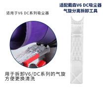 Suitable for Dyson dyson vacuum cleaner accessories V6 DC58 DC61 DC62 74 separation cyclone removal tool