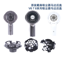 Dyson vacuum cleaner V6 V8 V7DC62 DC59 DC59 cover motor rear cover soundproof filter screen original