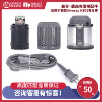 Suitable for Dyson Roll Hair Rod HS01 Airwrap Beauty Hair Styler Motor Exterior Interior Strainer Power Cord