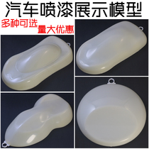 Car color change model film body display model Flying saucer model spray film paint swatch display model