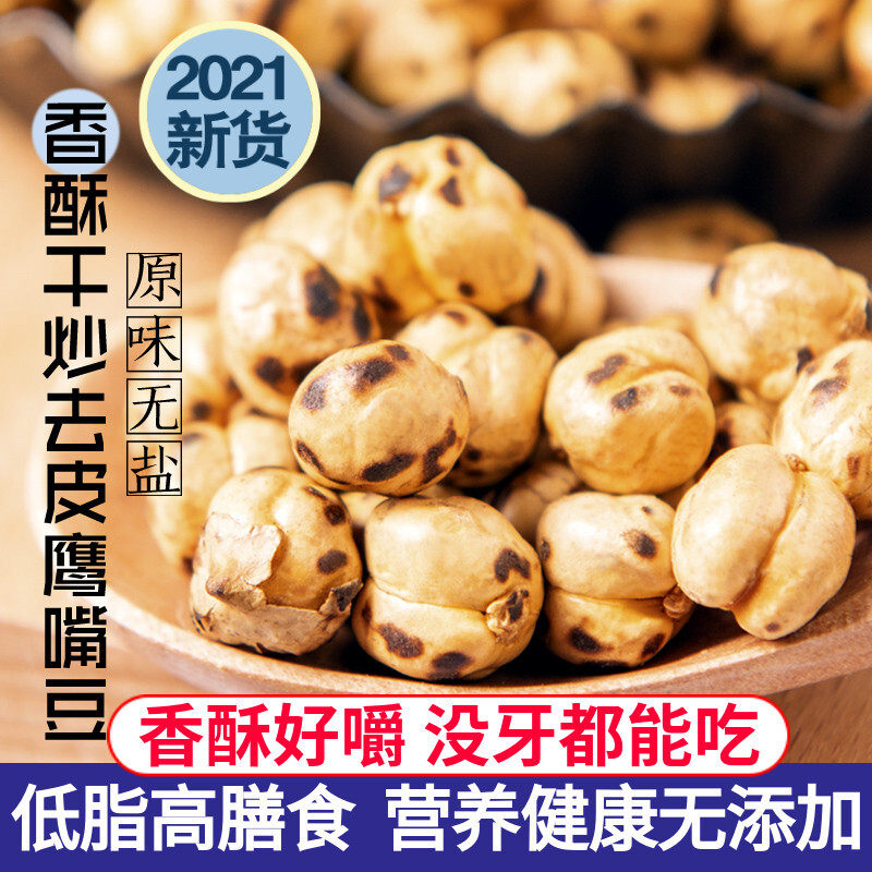 Xinjiang specialite net red low-fat chickpeas 500g high food and light food full of belly and crisp fried goods with instant snacks-Taobao