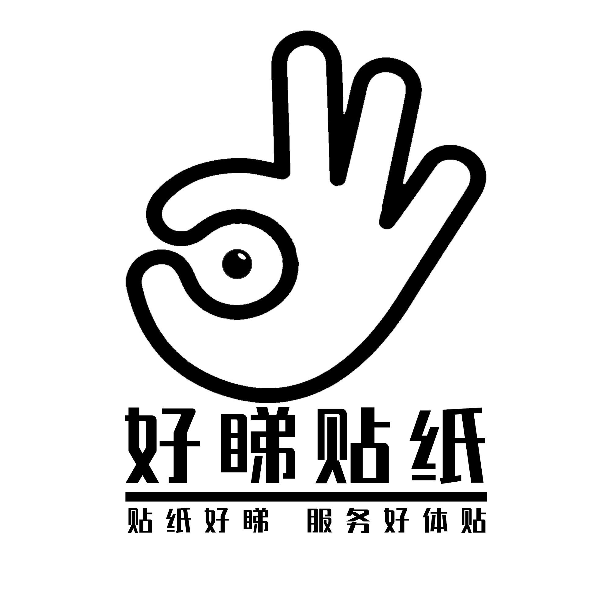 好睇贴纸的LOGO