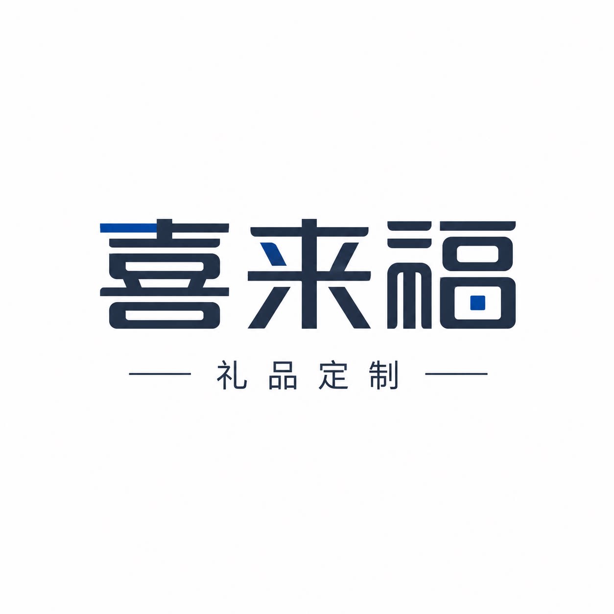 喜来福礼品定制
