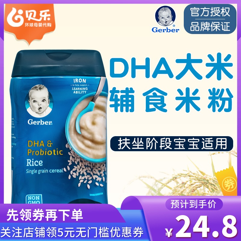 American Gerber Carabao DHA pure large section of rice flour for baby 1 segment Deputy food rice burnt 227 gr April 