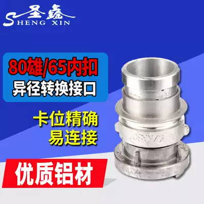 SAN xin 80 mm male pipe inside the tooth x65mm buckle card tooth interface hose adapter conversion interface