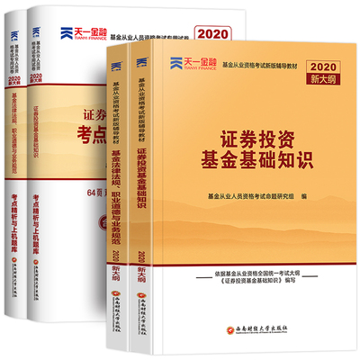 【全6套】20年全新基金从业资格考试教材