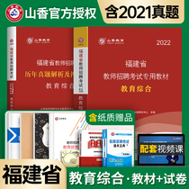 Shanxiang 2022 Fujian Province teacher recruitment examination book special teaching materials for real question bank examination paper Education comprehensive knowledge primary and secondary school Special Post recruitment examination preparation Fujian test education psychology Chinese mathematics English building