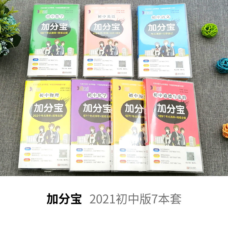 2021年版加分寶初中語文數理化物理化學英語政治歷史道德與法治初一二三七八九年級中考複習資料參考書導手冊口袋書隨身記掌中寶2020