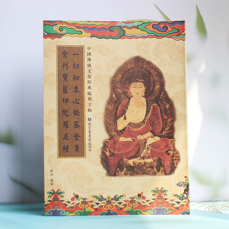 All the Tathagata's heart secrets whole body relic treasure box printing Dharani Sutra copy script copy practice calligraphy paste large book 20 pages