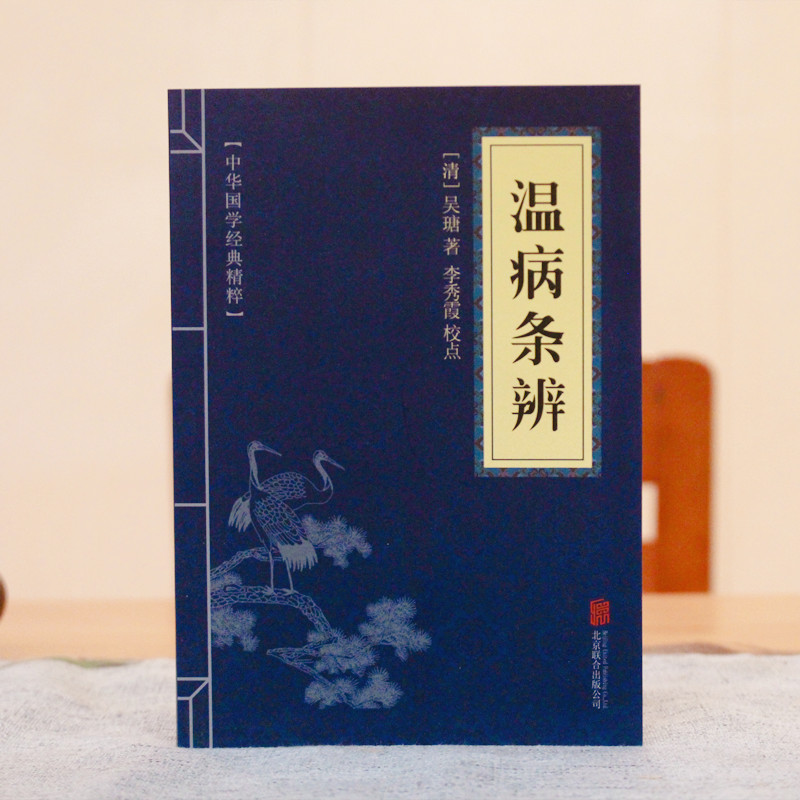 Chinese classics of febrile illnesses in the original text and translated by Wu Tang in the Qing Dynasty