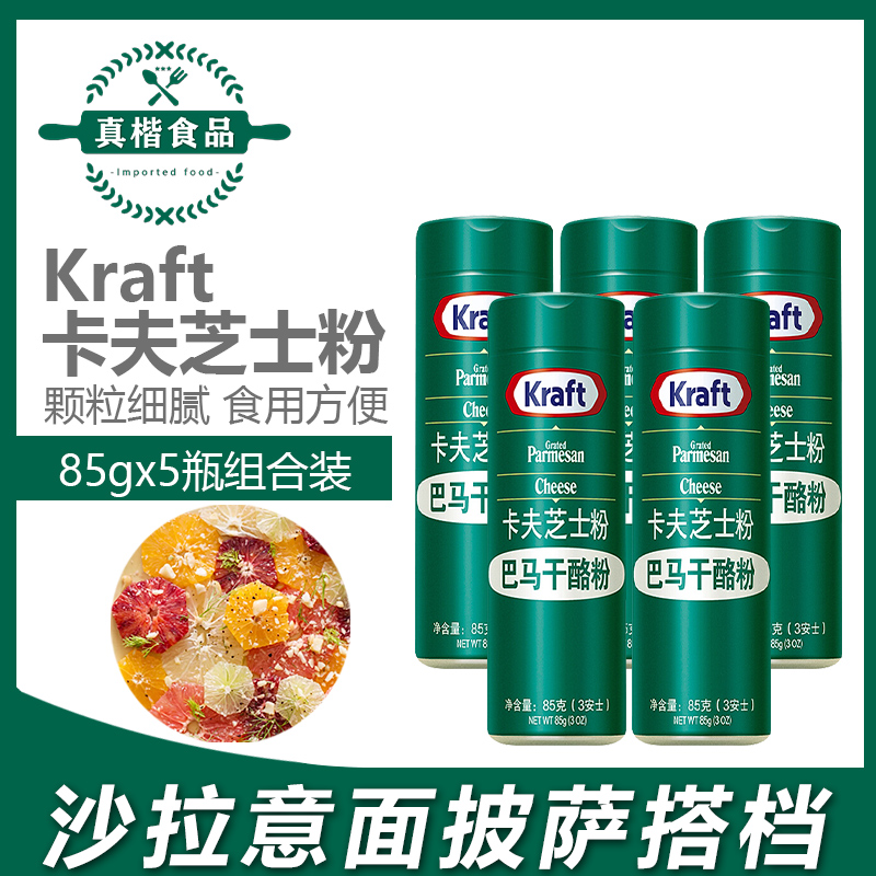 Kafcheese powder 85g * 5 bottles Bama cheese powder pasta imported baking raw material Parmason cheese powder