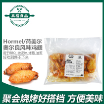 Holmel Orleans grilled wings flavor chicken wings 1KG original New Orleans chicken wings medium grilled wings