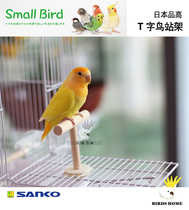 Japan Sanko Sanko small bird parrot wooden T-shaped station stand bar training peony tiger skin bird