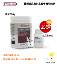 Belgian Versell ornamental bird water-soluble biological calcium parrot calcium supplement bird calcium powder breeding nutrition supplement