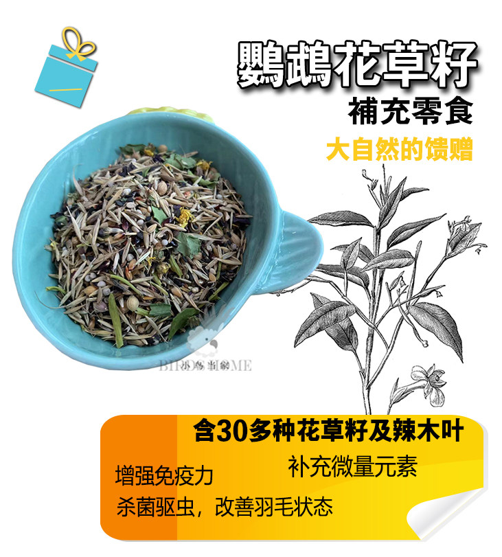Parrot natural flower and grass seed snack nutrition supplement beautiful feather protect liver enhance immunity peony tiger skin Xuanfeng non-staple food