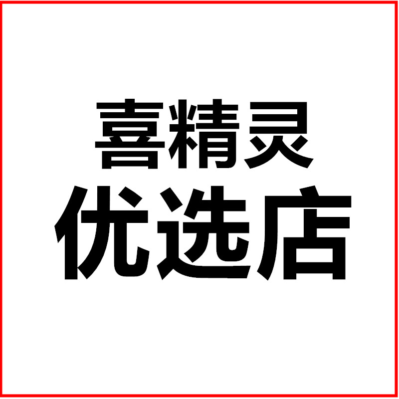 喜精灵优选店