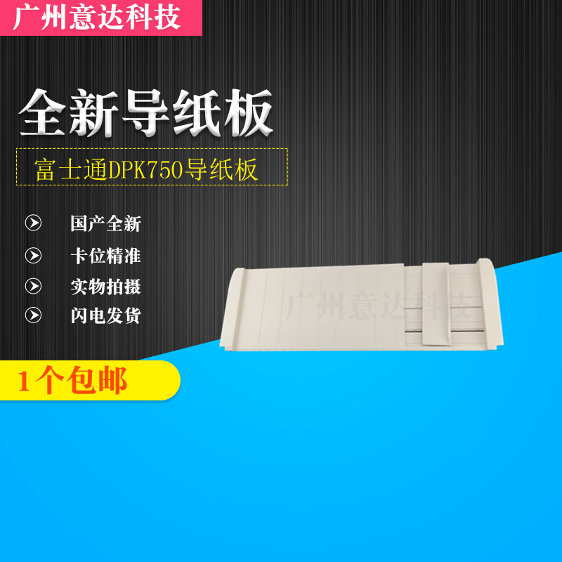 Apply Fujitsu DPK750 DPK760 DPK770 DPK770E DPK770E cardboard guide cardboard into cardboard