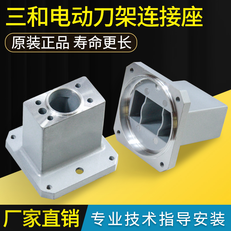 Sanhe CNC electric turret motor seat electric turret connection seat super connection seat motor cover
