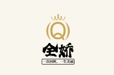 全娇服饰