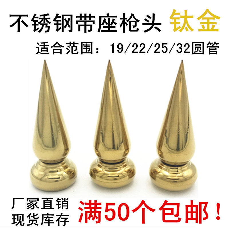 Titanium alloy 304#201 stainless steel decorative gun head boutique with seat cone tip fence guardrail accessories without seat gun tip