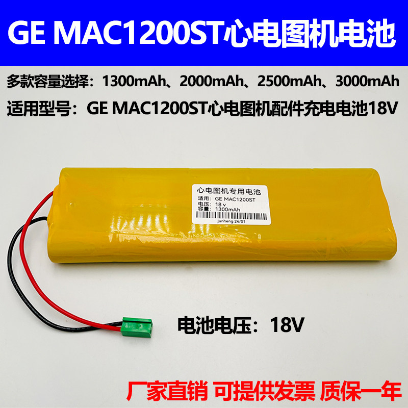 适合ge mac1200st电池GE MAC1200ST心电图机配件 GE充电电池组18V